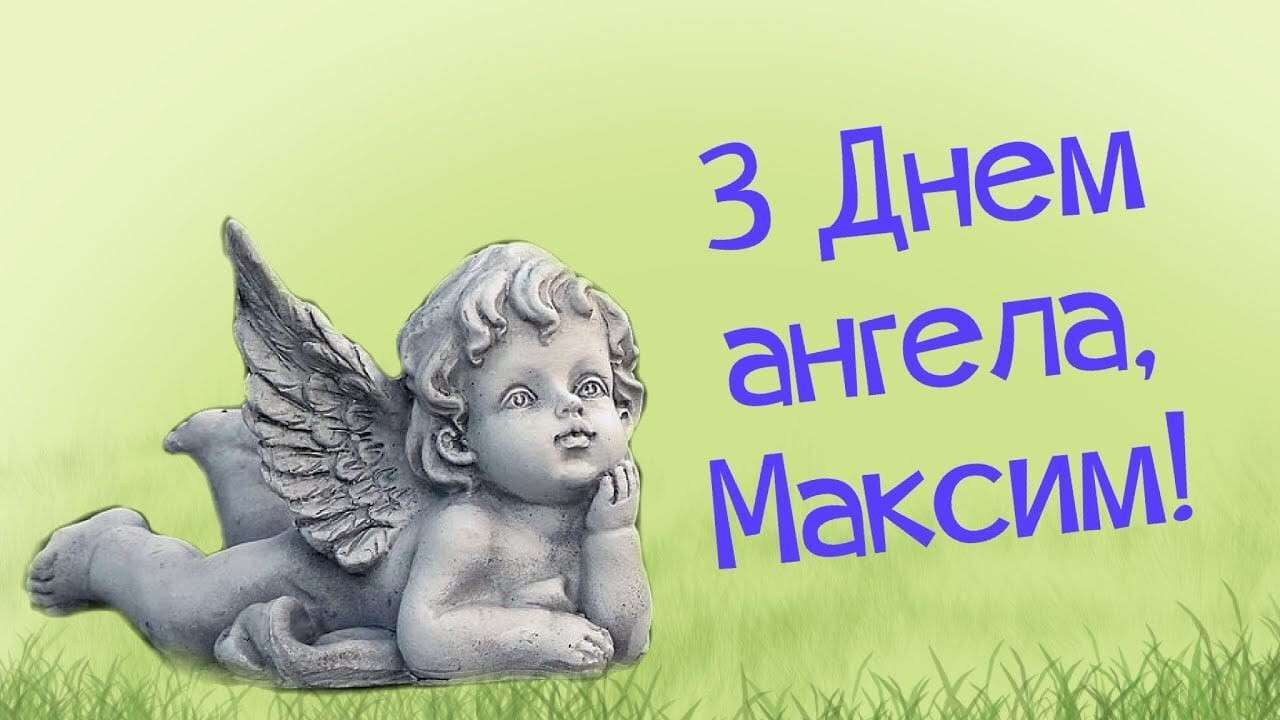 День ангела Максима - особый день