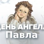 День ангела Павла является особой датой