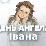 День ангела Ивана - особый день