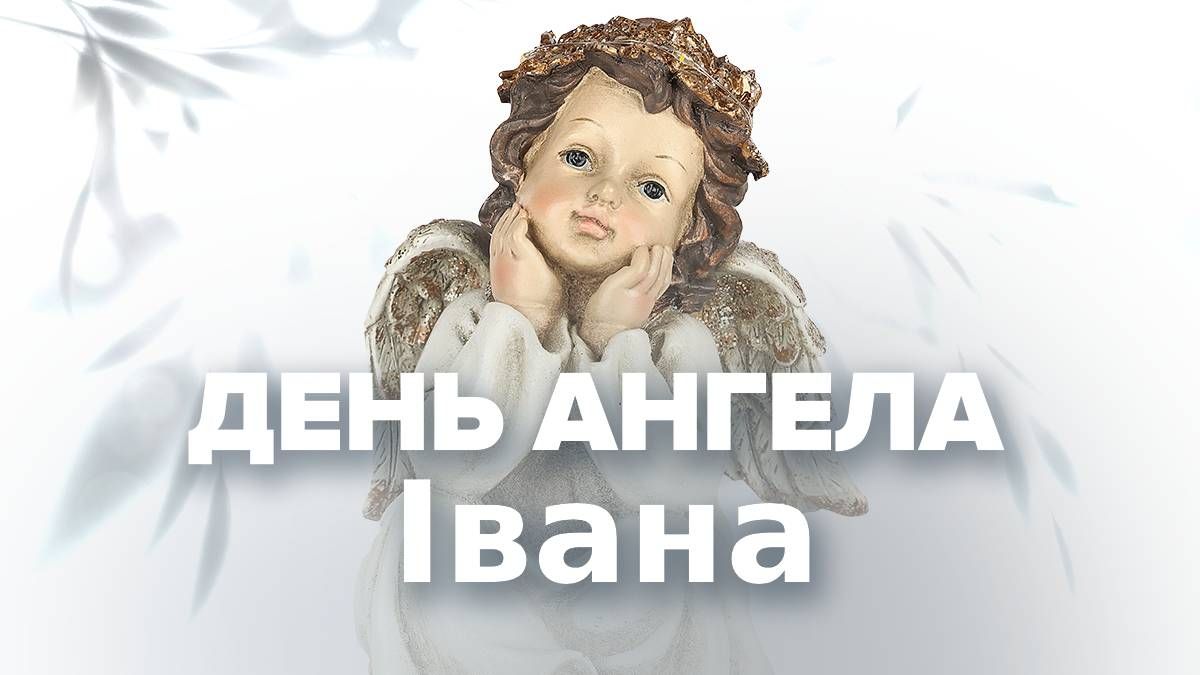 День ангела Ивана - особый день