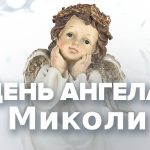 День ангела Николая - особенный день