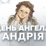 В День ангела Андрея можно успешно поздравить человека