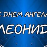 День ангела Леонида - особый день