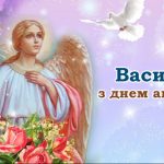 День ангела Василия - особый день