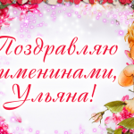 День ангела Ульяны - особый день