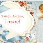 День ангела Тараса - особый день