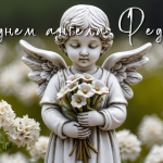 День ангела Федора - особый день