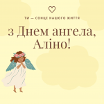 День ангела Алины - особый день