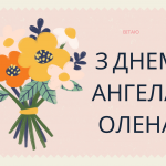 День ангела Елены - особый день