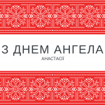 День ангела Анастасии - особый день