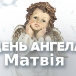 День ангела Матвея - особый день