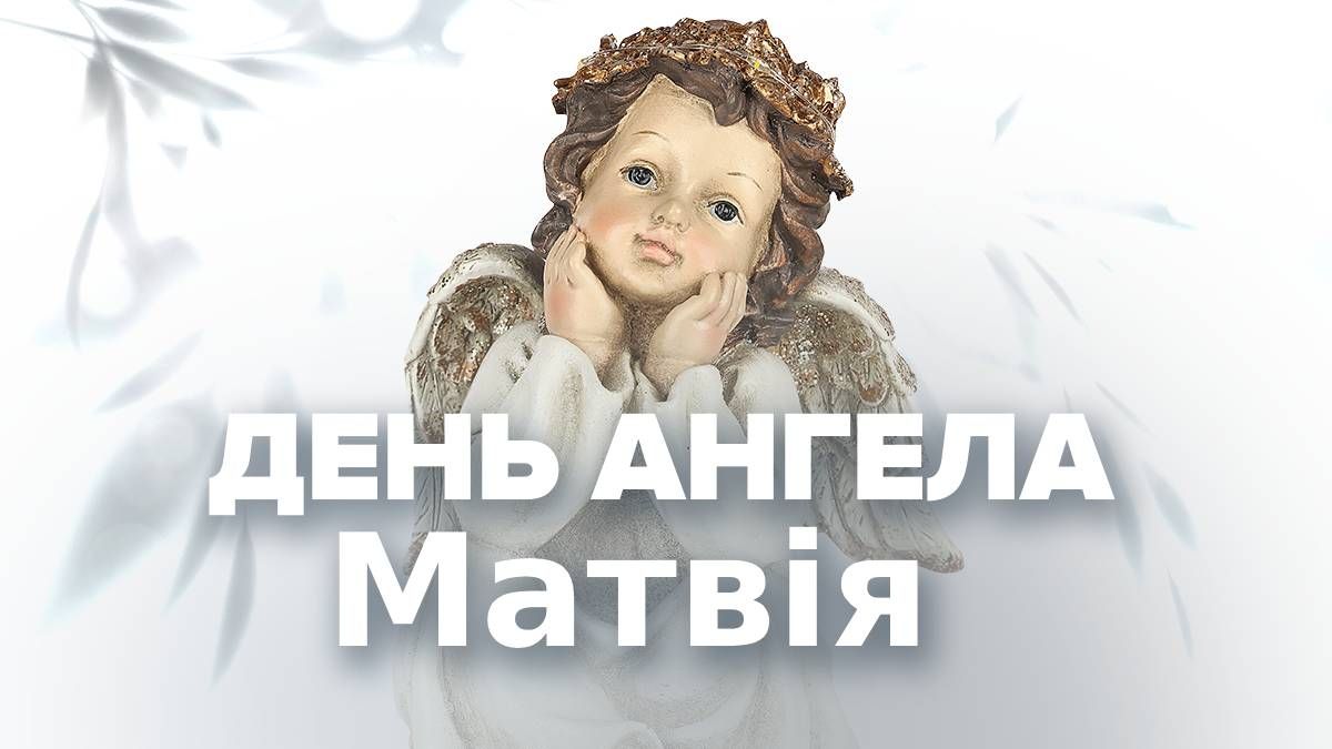 День ангела Матвея - особый день