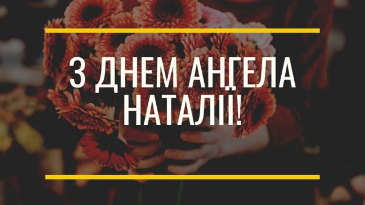 День ангела Наталии - особенный день