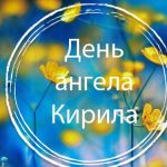 День ангела Кирилла - особый день