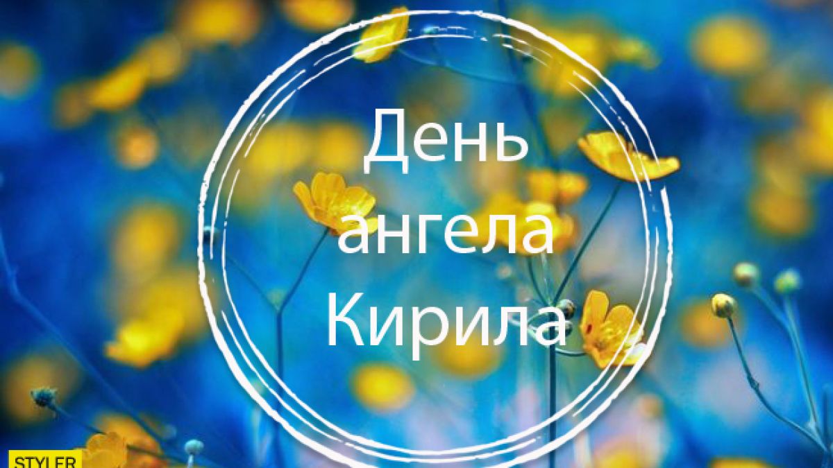 День ангела Кирилла - особый день