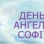 День ангела Софии - особый день