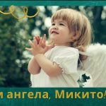 День ангела Никиты - особый день