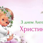 День ангела Кристины - особый день
