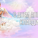 Когда отмечают День ангела Клавдии: даты, значение имени и открытки
