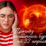 Чего ожидать от магнитной бури 22 апреля