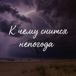 Грозы, дождь и ураганы во сне