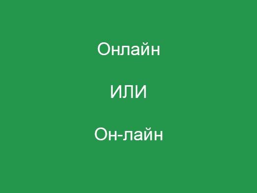 Как писать правильно: онлайн или он-лайн
