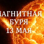 Магнитная буря 13 мая