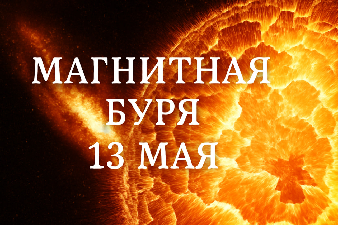Магнитная буря 13 мая