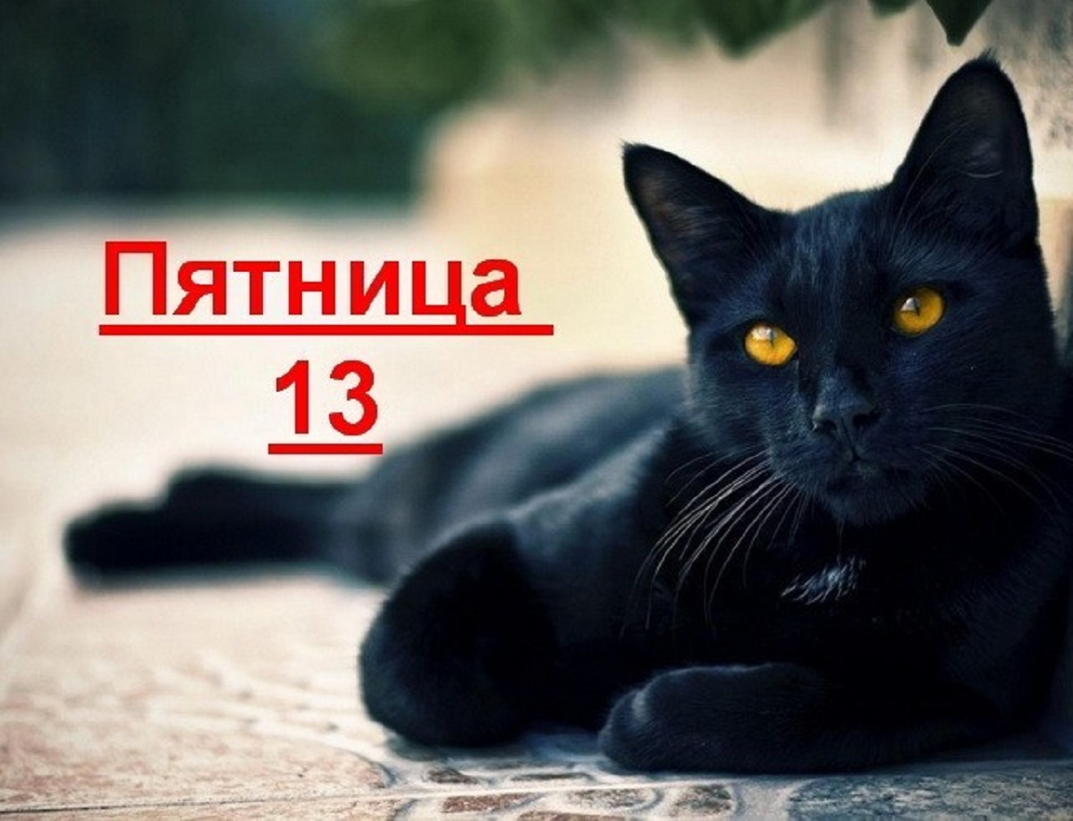 что стоит знать о пятнице 13?