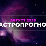 Астрогороскоп на август для каждого знака Зодиака