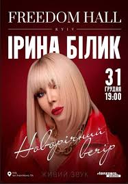 Ирина Билык с Новогодним концертом 31 декабря в Киеве: где купить и сколько стоят билеты на незабываемый вечер