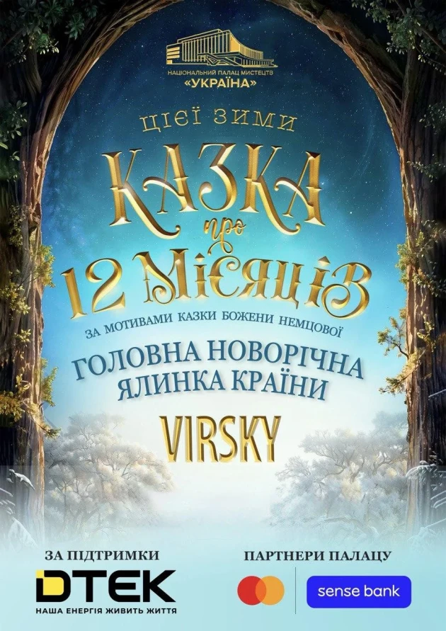 Новогоднее представление «Сказка о 12 месяцах» с 25 декабря в Киеве: где купить и сколько стоят билеты на концерт