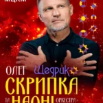 Олег Скрипка и НАОНІ-оркестр с большим Рождественским концертом "Щедрик" в Киеве 7 января: где купить и сколько стоят билеты на незабываемый вечер