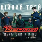Вышел трейлер фильма «На драйве» — одной из самых ожидаемых украинских премьер 2026 года