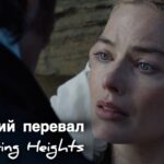 «Буремный перевал» (Wuthering Heights, 2026) — дата выхода, сюжет и актерский состав