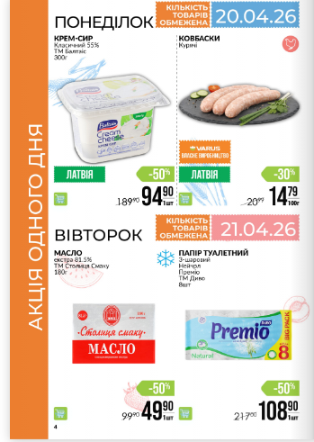 Акция «Одного дня» в VARUS 20-21 апреля: что можно купить со скидкой до -50%